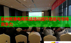 泉州跨境电商实战培训提升技能与市场竞争力