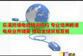 乐清跨境电商培训机构 专业培养跨境电商业界精英 推动全球贸易发展