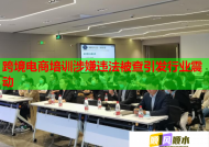 跨境电商培训涉嫌违法被查引发行业震动