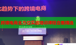 跨境电商全方位实战培训课程合集精选