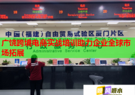 广饶跨境电商实战培训助力企业全球市场拓展