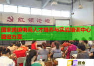 国家跨境电商人才培养与实战培训中心建设方案