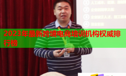2023年最新跨境电商培训机构权威排行榜