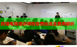 跨境电商培训课程收费标准及费用解析