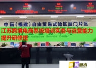 江苏跨境电商系统培训实务与运营能力提升研修班