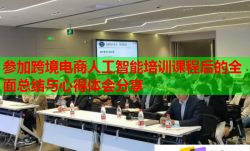 参加跨境电商人工智能培训课程后的全面总结与心得体会分享