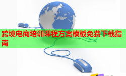 跨境电商培训课程方案模板免费下载指南