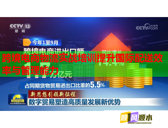 跨境电商物流实战培训提升国际配送效率与管理能力  第1张