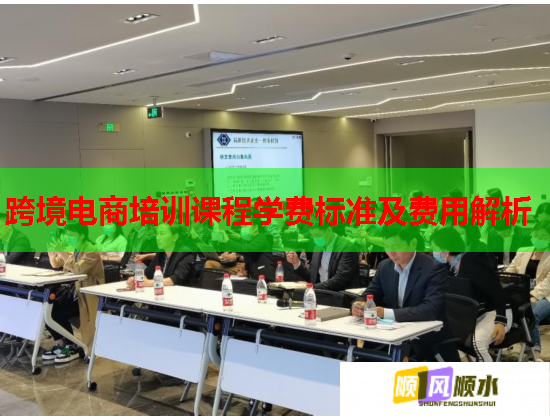 跨境电商培训课程学费标准及费用解析 第1张 跨境电商培训课程学费标准及费用解析 第1张