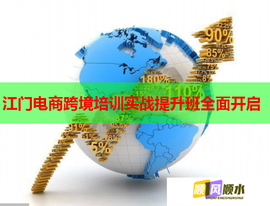 江门电商跨境培训实战提升班全面开启  第1张