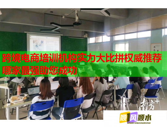 跨境电商培训机构实力大比拼权威推荐哪家最强助您成功  第2张