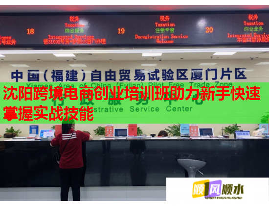 沈阳跨境电商创业培训班助力新手快速掌握实战技能  第1张