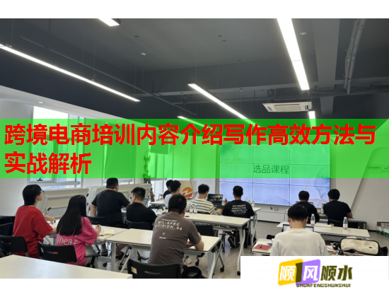 跨境电商培训内容介绍写作高效方法与实战解析  第1张