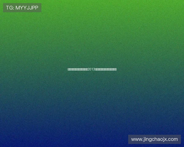 光影璀璨，情义无价——回眸2013香港电影金像奖的那些闪耀瞬间