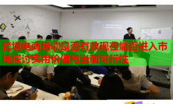 跨境电商培训是否有效现在能否进入市场探讨实用价值与当前可行性