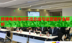 跨境电商培训实战总结与运营提升全解析