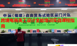 跨境电商美工设计全能培训实战课程指南