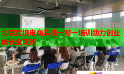 北京跨境电商实战一对一培训助力创业成长全攻略