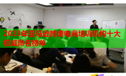 2023年亚马逊跨境电商培训机构十大权威排名榜单