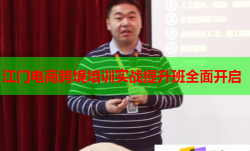 江门电商跨境培训实战提升班全面开启