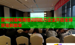 惠州跨境电商培训园助力企业开启全球贸易新篇章