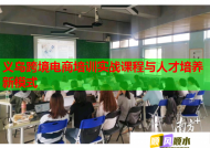 义乌跨境电商培训实战课程与人才培养新模式