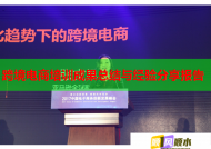 跨境电商培训成果总结与经验分享报告