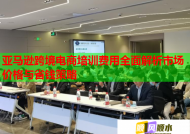 亚马逊跨境电商培训费用全面解析市场价格与省钱策略