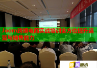 Joom跨境电商实战培训全方位提升运营与销售能力