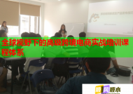 全球视野下的高级跨境电商实战培训课程体系