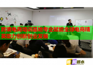 跨境电商培训基地专业赋能全球电商精英助力创新创业发展