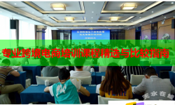 专业跨境电商培训课程精选与比较指南