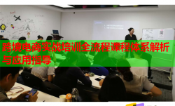 跨境电商实战培训全流程课程体系解析与应用指导