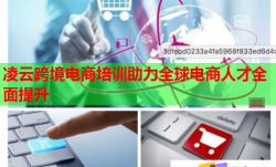 凌云跨境电商培训助力全球电商人才全面提升