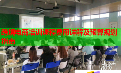 跨境电商培训课程费用详解及预算规划指南