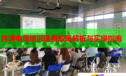 跨境电商培训退费政策解析与实操指南