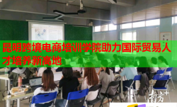 昆明跨境电商培训学院助力国际贸易人才培养新高地