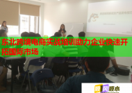 东北跨境电商实战培训助力企业快速开拓国际市场