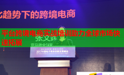 平台跨境电商实战培训助力全球市场快速拓展