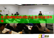 浙江跨境电商培训助力企业开拓全球市场