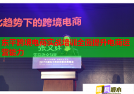 东平跨境电商实战培训全面提升电商运营能力