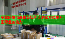 专业跨境电商精英培训计划全方位提升国际业务能力