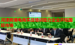 河津跨境电商实战培训助力企业开拓国际市场