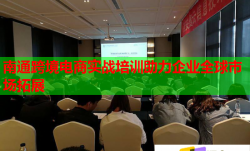 南通跨境电商实战培训助力企业全球市场拓展