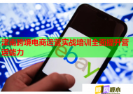 津南跨境电商运营实战培训全面提升营运能力