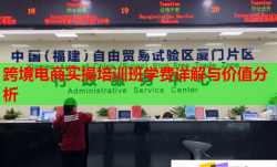 跨境电商实操培训班学费详解与价值分析