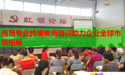 南昌专业跨境电商培训助力企业全球市场拓展
