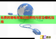 免费跨境电商培训班课程内容及报名指南