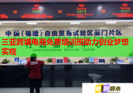 三亚跨境电商免费培训班助力创业梦想实现