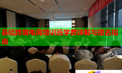 基础跨境电商培训班学费详解与报名指南